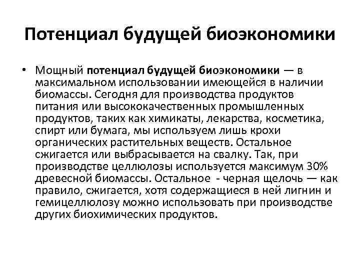 Потенциал будущей биоэкономики • Мощный потенциал будущей биоэкономики — в максимальном использовании имеющейся в