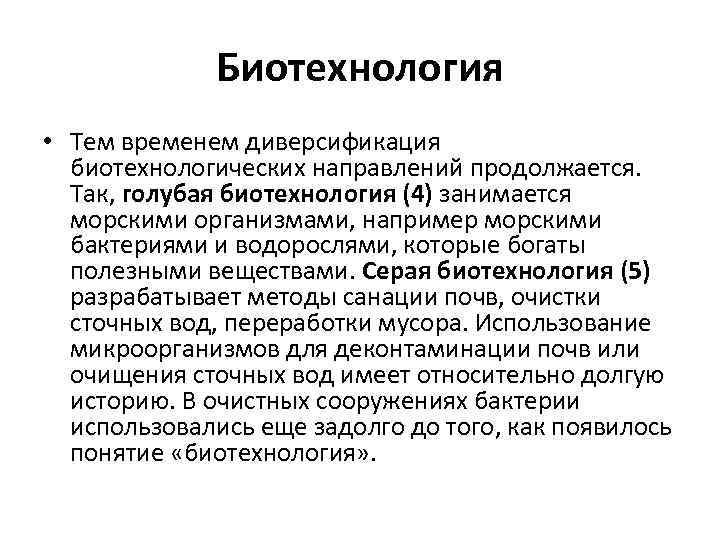 Биотехнология • Тем временем диверсификация биотехнологических направлений продолжается. Так, голубая биотехнология (4) занимается морскими