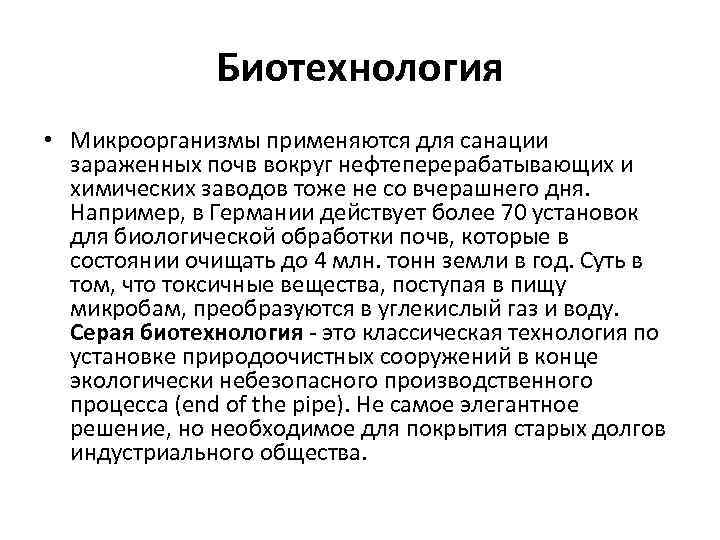 Биотехнология • Микроорганизмы применяются для санации зараженных почв вокруг нефтеперерабатывающих и химических заводов тоже