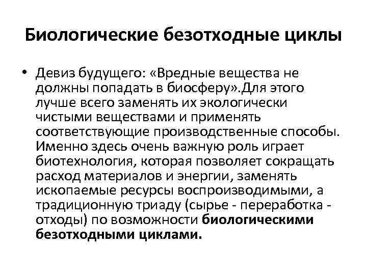 Биологические безотходные циклы • Девиз будущего: «Вредные вещества не должны попадать в биосферу» .