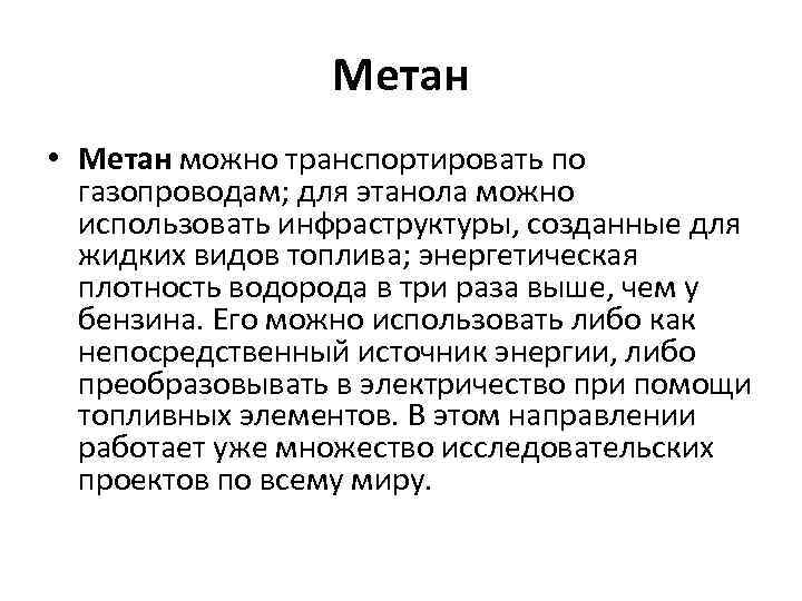 Метан • Метан можно транспортировать по газопроводам; для этанола можно использовать инфраструктуры, созданные для