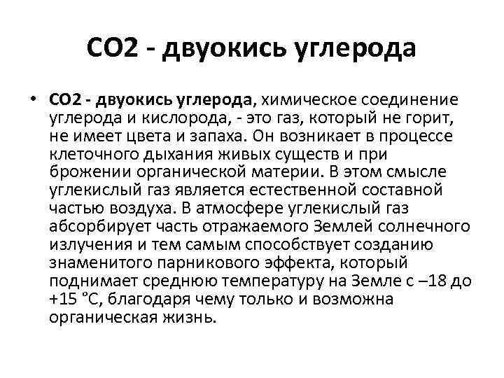 СО 2 - двуокись углерода • СО 2 - двуокись углерода, химическое соединение углерода