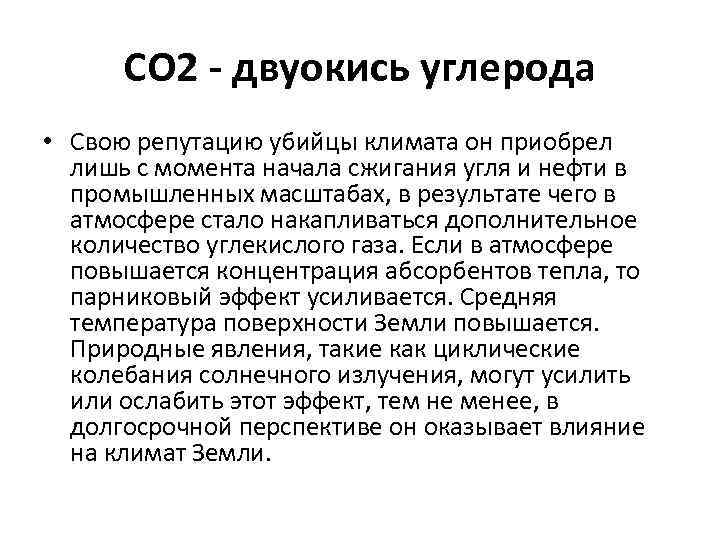 СО 2 - двуокись углерода • Свою репутацию убийцы климата он приобрел лишь с