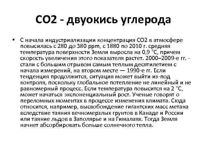 СО 2 - двуокись углерода • С начала индустриализации концентрация СО 2 в атмосфере