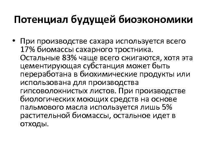 Потенциал будущей биоэкономики • При производстве сахара используется всего 17% биомассы сахарного тростника. Остальные