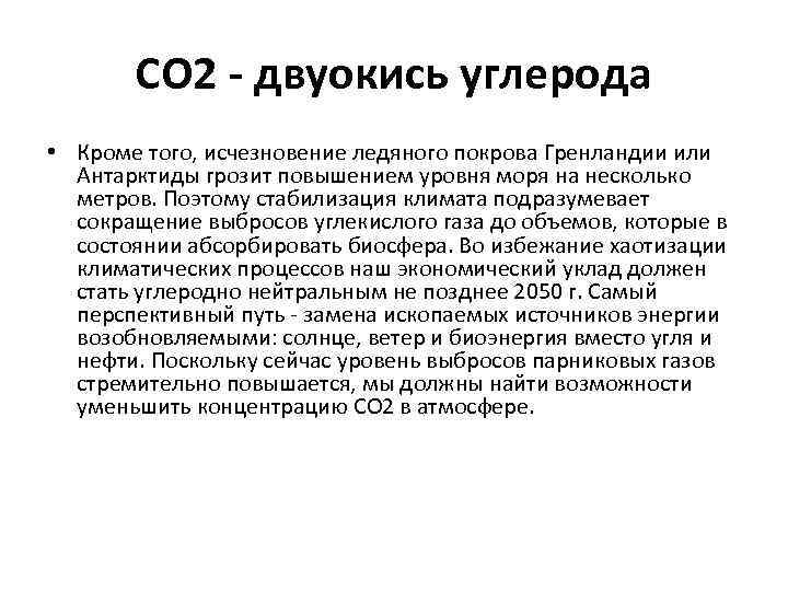 СО 2 - двуокись углерода • Кроме того, исчезновение ледяного покрова Гренландии или Антарктиды