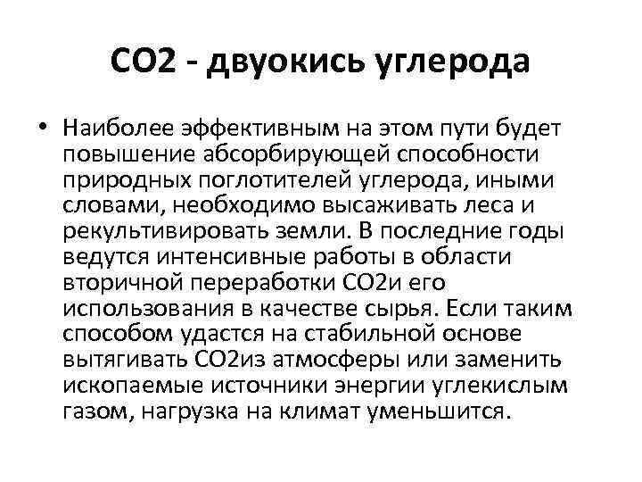 СО 2 - двуокись углерода • Наиболее эффективным на этом пути будет повышение абсорбирующей