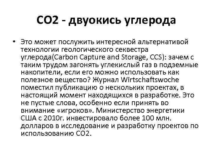 СО 2 - двуокись углерода • Это может послужить интересной альтернативой технологии геологического секвестра