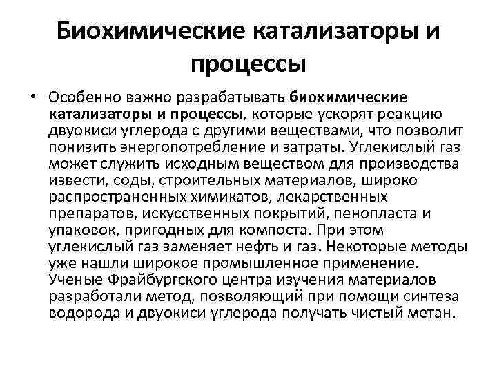 Биохимические катализаторы и процессы • Особенно важно разрабатывать биохимические катализаторы и процессы, которые ускорят