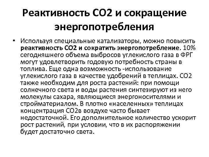 Реактивность СО 2 и сокращение энергопотребления • Используя специальные катализаторы, можно повысить реактивность СО