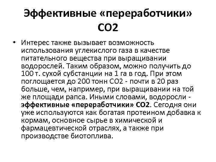 Эффективные «переработчики» СО 2 • Интерес также вызывает возможность использования углекислого газа в качестве