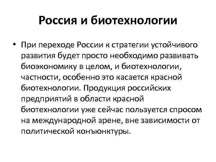 Россия и биотехнологии • При переходе России к стратегии устойчивого развития будет просто необходимо