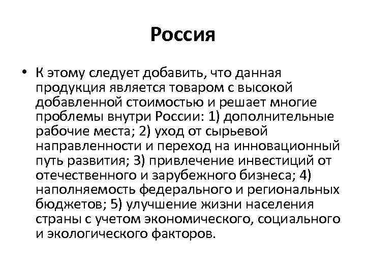 Россия • К этому следует добавить, что данная продукция является товаром с высокой добавленной