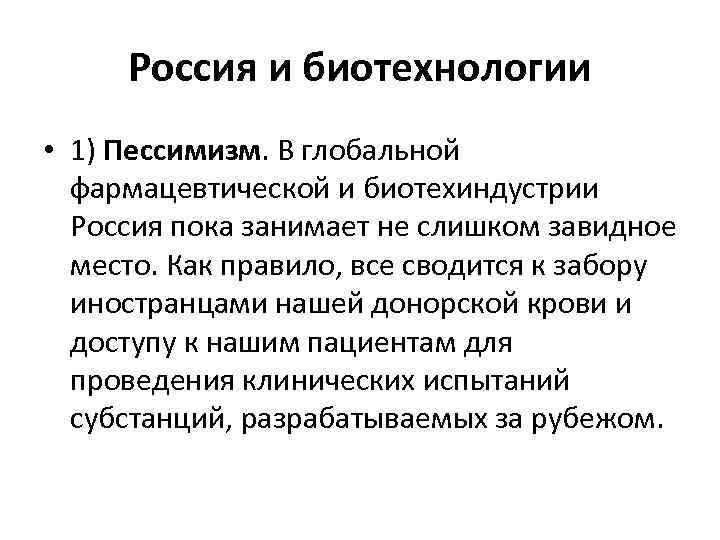 Россия и биотехнологии • 1) Пессимизм. В глобальной фармацевтической и биотехиндустрии Россия пока занимает