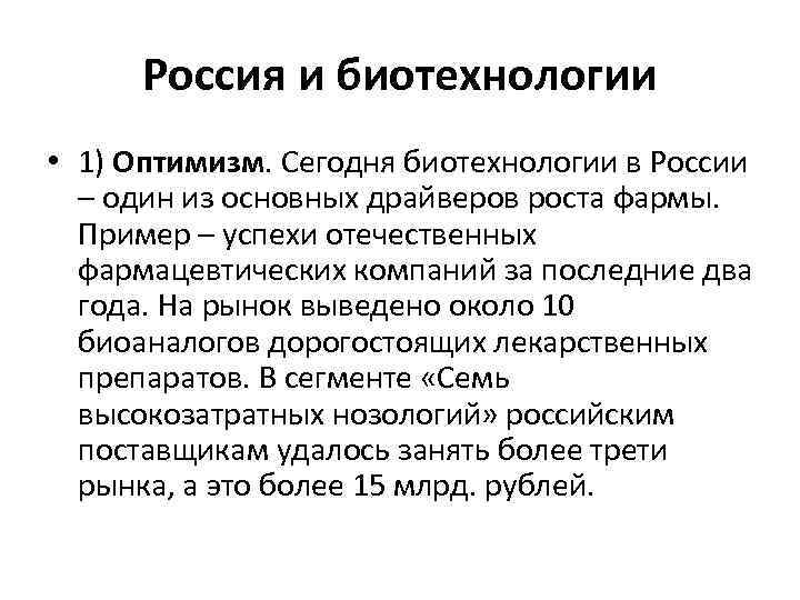 Россия и биотехнологии • 1) Оптимизм. Сегодня биотехнологии в России – один из основных