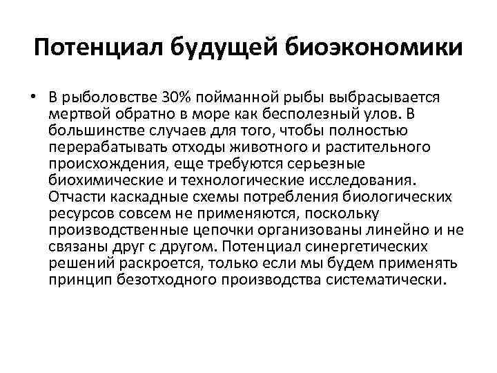 Потенциал будущей биоэкономики • В рыболовстве 30% пойманной рыбы выбрасывается мертвой обратно в море