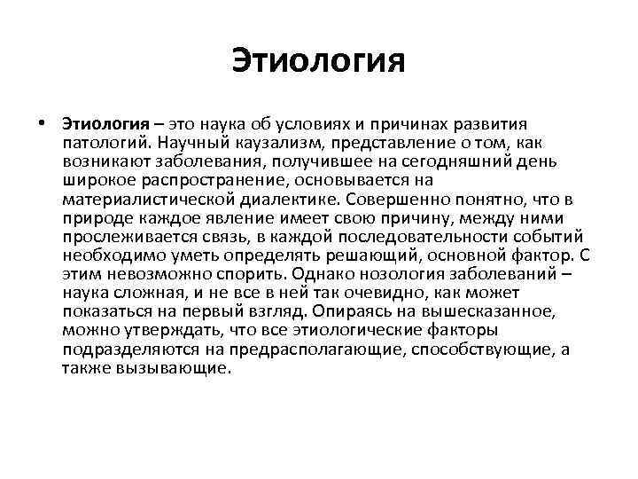 Этиология • Этиология – это наука об условиях и причинах развития патологий. Научный каузализм,