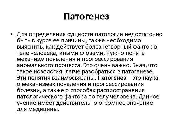 Патогенез • Для определения сущности патологии недостаточно быть в курсе ее причины, также необходимо