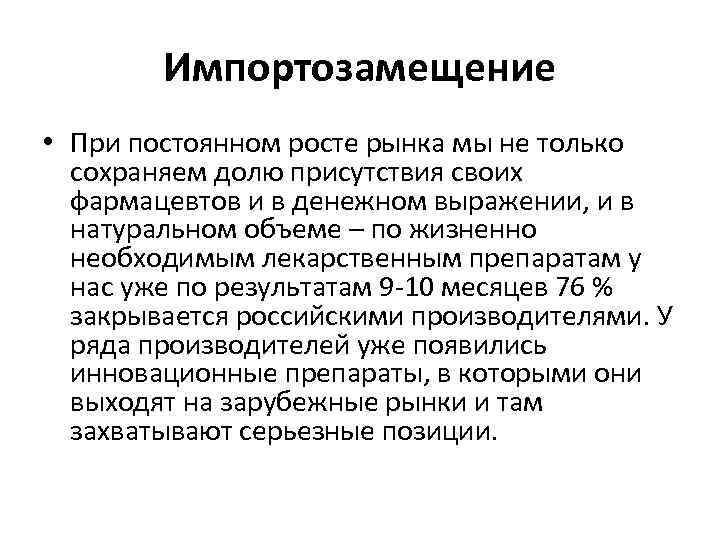 Импортозамещение • При постоянном росте рынка мы не только сохраняем долю присутствия своих фармацевтов