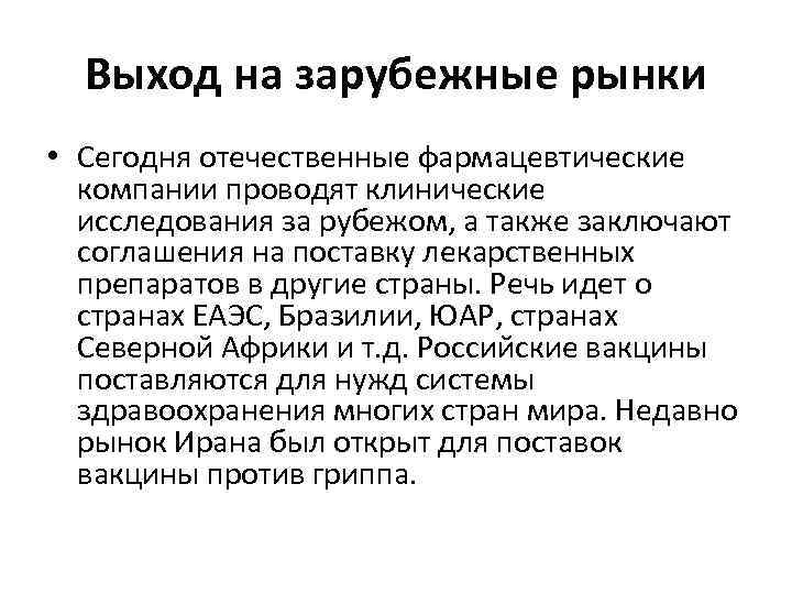 Выход на зарубежные рынки • Сегодня отечественные фармацевтические компании проводят клинические исследования за рубежом,