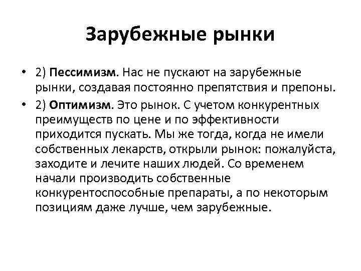 Зарубежные рынки • 2) Пессимизм. Нас не пускают на зарубежные рынки, создавая постоянно препятствия