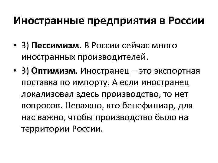 Иностранные предприятия в России • 3) Пессимизм. В России сейчас много иностранных производителей. •