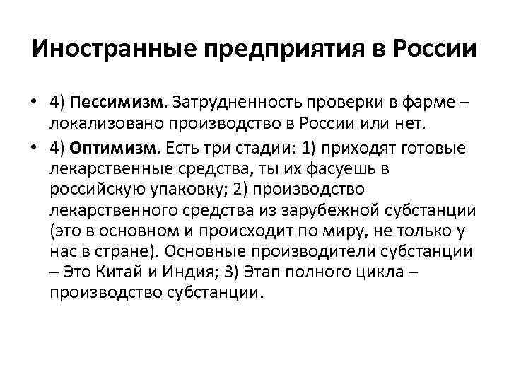 Иностранные предприятия в России • 4) Пессимизм. Затрудненность проверки в фарме – локализовано производство