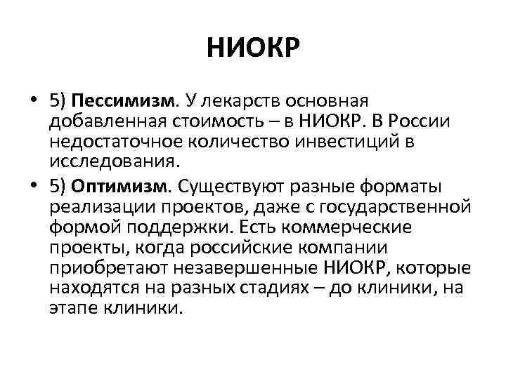 НИОКР • 5) Пессимизм. У лекарств основная добавленная стоимость – в НИОКР. В России