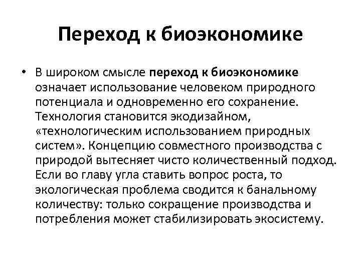 Переход к биоэкономике • В широком смысле переход к биоэкономике означает использование человеком природного