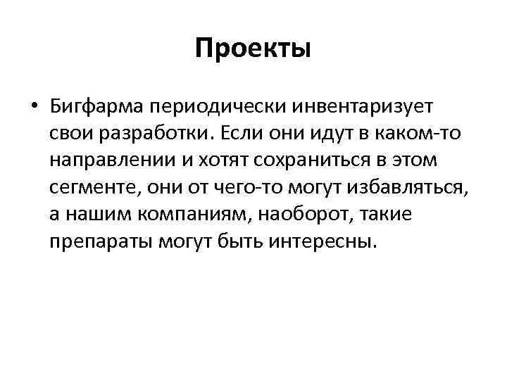 Проекты • Бигфарма периодически инвентаризует свои разработки. Если они идут в каком-то направлении и