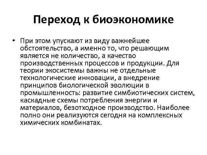 Переход к биоэкономике • При этом упускают из виду важнейшее обстоятельство, а именно то,