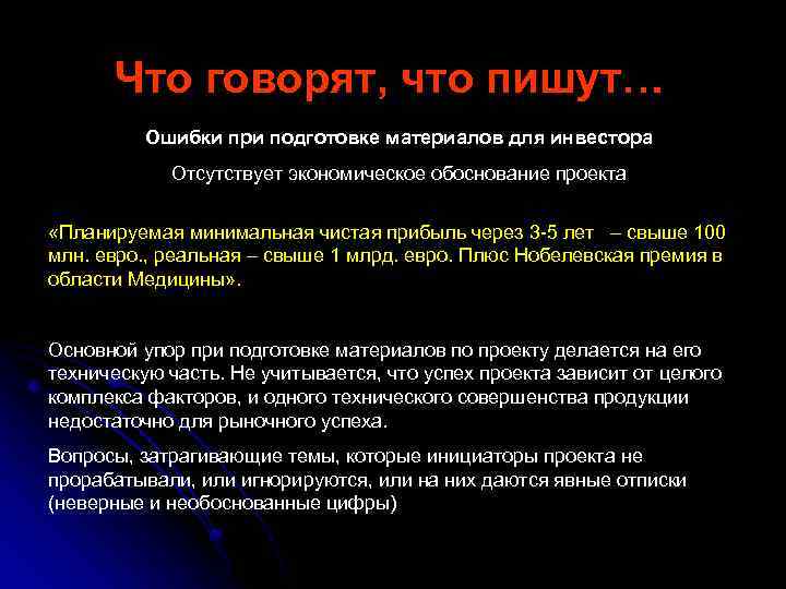 Что говорят, что пишут… Ошибки при подготовке материалов для инвестора Отсутствует экономическое обоснование проекта