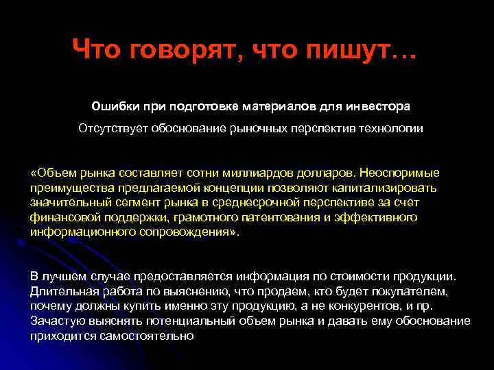 Что говорят, что пишут… Ошибки при подготовке материалов для инвестора Отсутствует обоснование рыночных перспектив