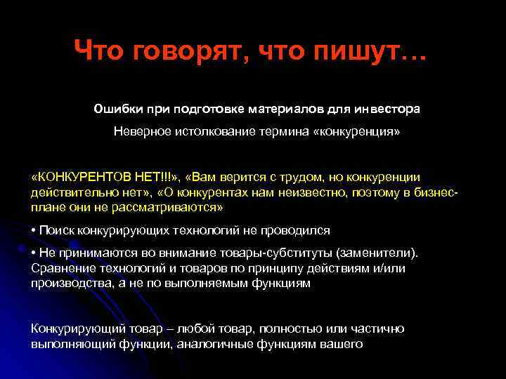 Что говорят, что пишут… Ошибки при подготовке материалов для инвестора Неверное истолкование термина «конкуренция»