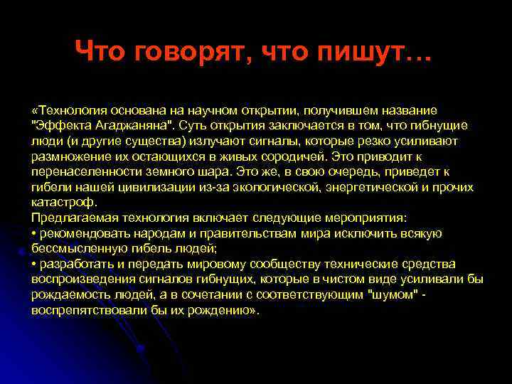 Что говорят, что пишут… «Технология основана на научном открытии, получившем название "Эффекта Агаджаняна". Суть