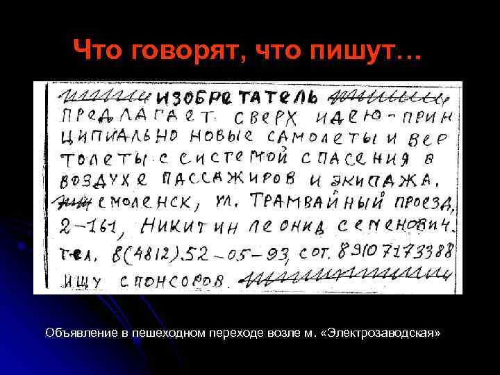 Что говорят, что пишут… Объявление в пешеходном переходе возле м. «Электрозаводская» 