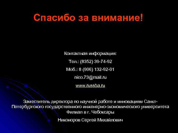 Спасибо за внимание! Контактная информация: Тел. : (8352) 39 -74 -92 Моб. : 8