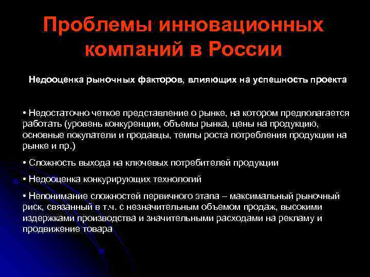Проблемы инновационных компаний в России Недооценка рыночных факторов, влияющих на успешность проекта • Недостаточно