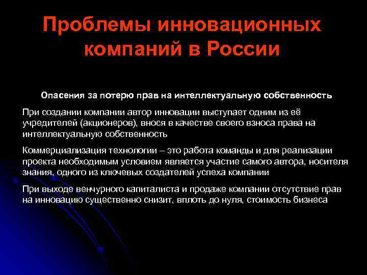 Проблемы инновационных компаний в России Опасения за потерю прав на интеллектуальную собственность При создании