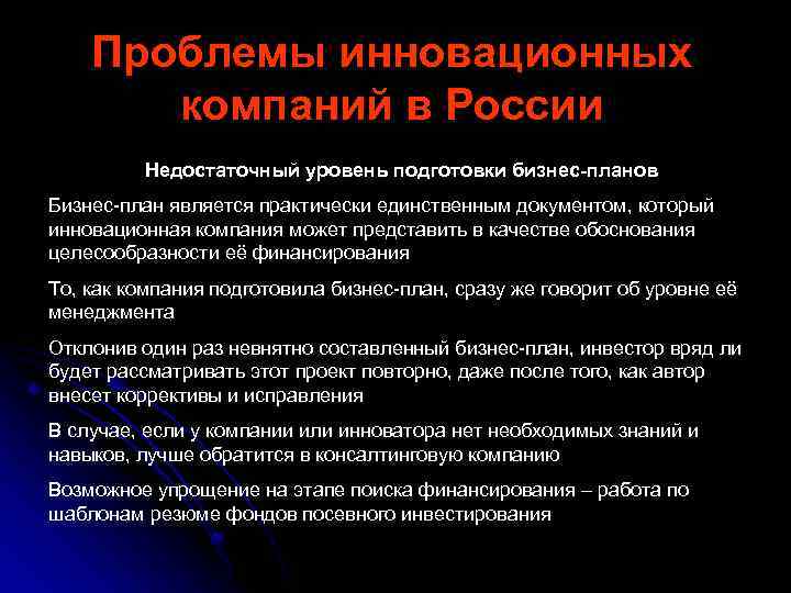 Проблемы инновационных компаний в России Недостаточный уровень подготовки бизнес-планов Бизнес-план является практически единственным документом,