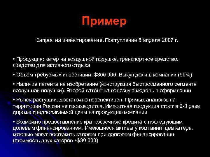 Пример Запрос на инвестирование. Поступление 5 апреля 2007 г. • Продукция: катер на воздушной