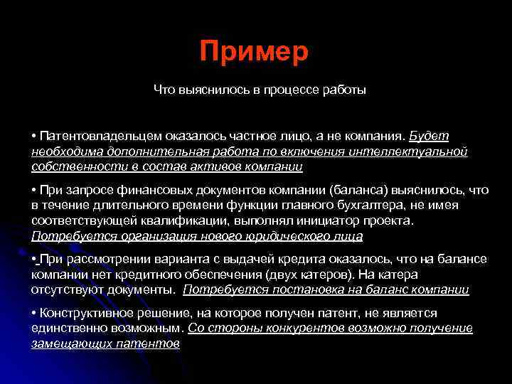 Пример Что выяснилось в процессе работы • Патентовладельцем оказалось частное лицо, а не компания.