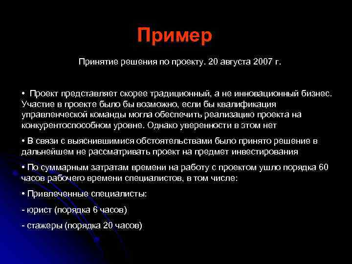Пример Принятие решения по проекту. 20 августа 2007 г. • Проект представляет скорее традиционный,