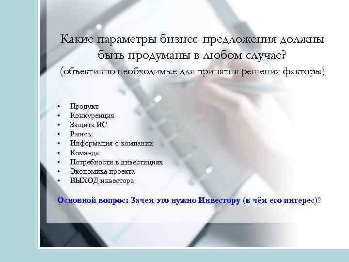 Какие параметры бизнес-предложения должны быть продуманы в любом случае? (объективно необходимые для принятия решения