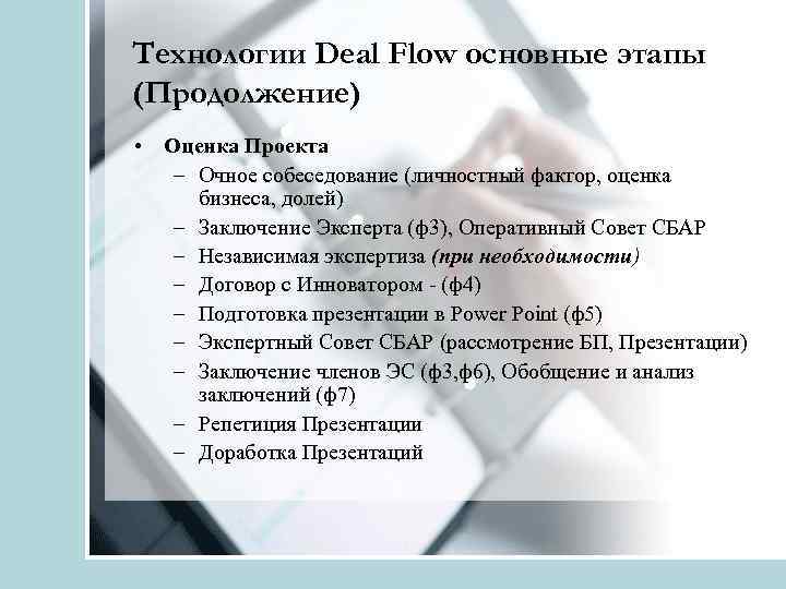 Технологии Deal Flow основные этапы (Продолжение) • Оценка Проекта – Очное собеседование (личностный фактор,