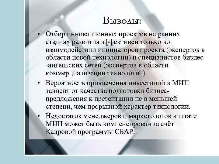 Выводы: • Отбор инновационных проектов на ранних стадиях развития эффективен только во взаимодействии инициаторов