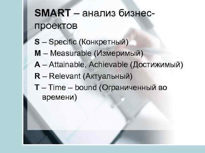 SMART – анализ бизнеспроектов S – Specific (Конкретный) M – Measurable (Измеримый) A –