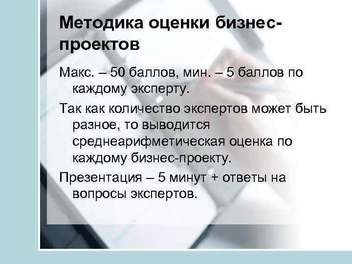 Методика оценки бизнеспроектов Макс. – 50 баллов, мин. – 5 баллов по каждому эксперту.