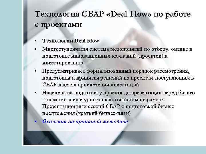 Технология СБАР «Deal Flow» по работе с проектами • Технологии Deal Flow • Многоступенчатая