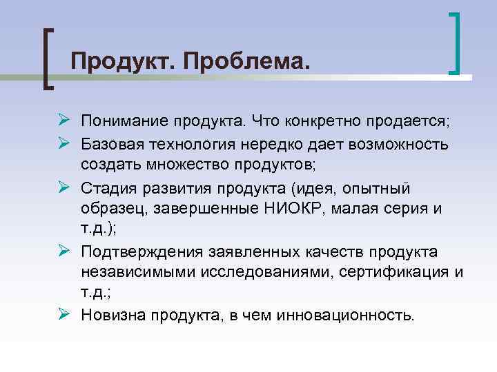 Продукт. Проблема. Ø Понимание продукта. Что конкретно продается; Ø Базовая технология нередко дает возможность